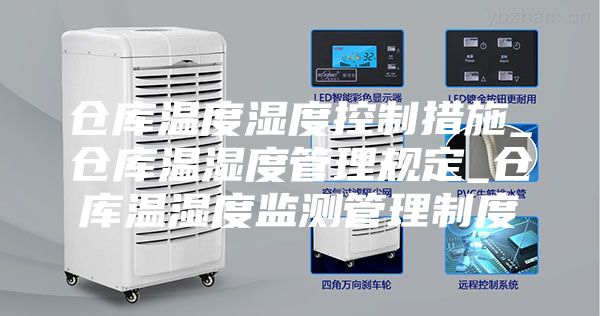 仓库温度湿度控制措施_仓库温湿度管理规定_仓库温湿度监测管理制度