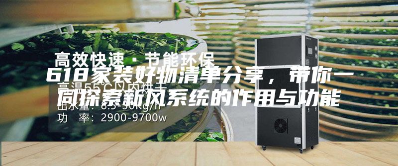 618家装好物清单分享，带你一同探索新风系统的作用与功能