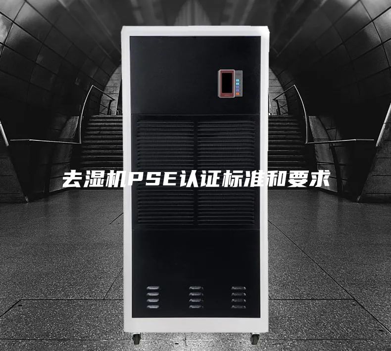 去湿机PSE认证标准和要求
