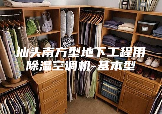 汕头南方型地下工程用除湿空调机-基本型