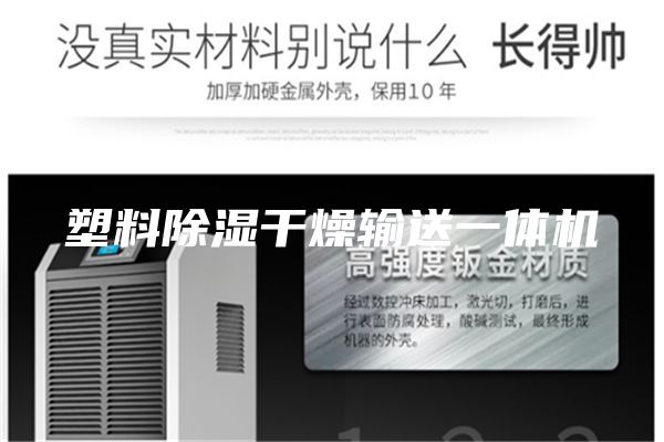 塑料除湿干燥输送一体机