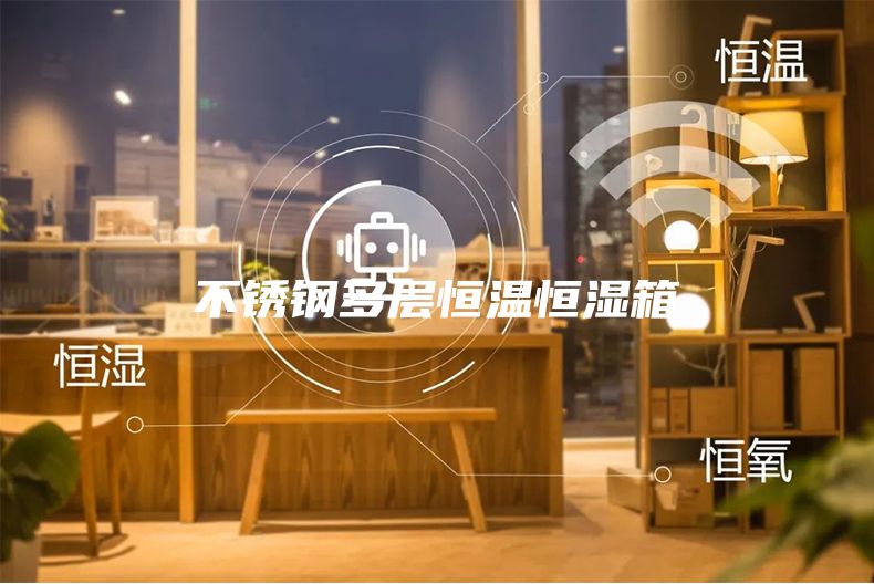 不锈钢多层恒温恒湿箱