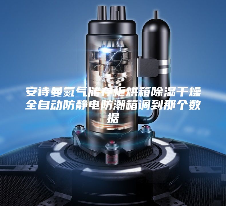 安诗曼氮气储存柜烘箱除湿干燥全自动防静电防潮箱调到那个数据