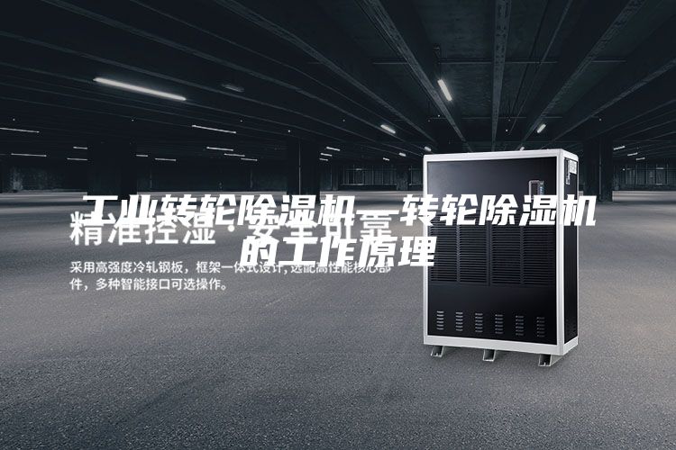 工业转轮除湿机—转轮除湿机的工作原理