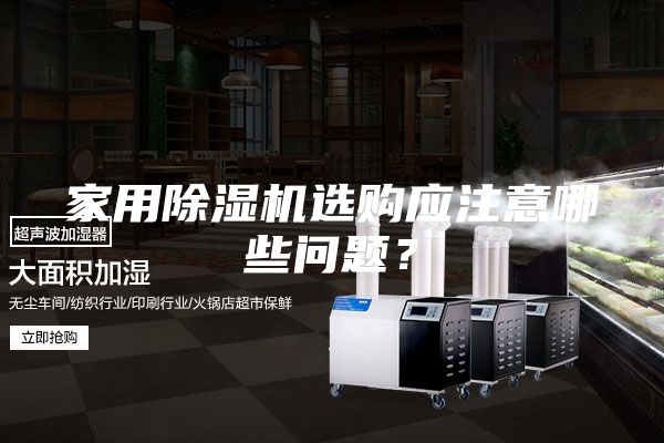 家用除湿机选购应注意哪些问题？