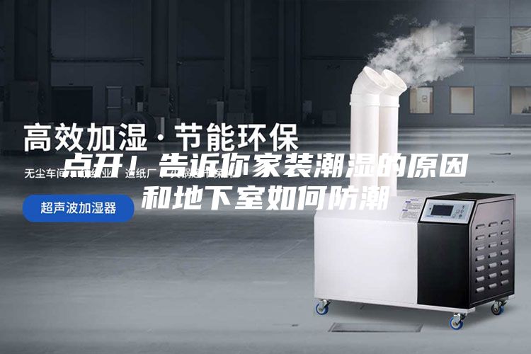 点开！告诉你家装潮湿的原因和地下室如何防潮