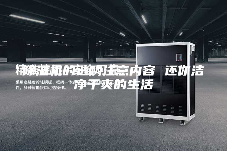 除湿机的选购注意内容 还你洁净干爽的生活