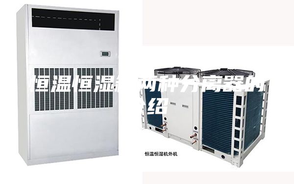 恒温恒湿箱两种分离器的介绍