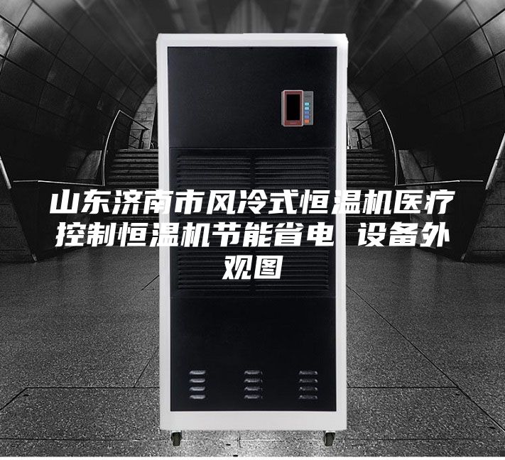 山东济南市风冷式恒温机医疗控制恒温机节能省电 设备外观图
