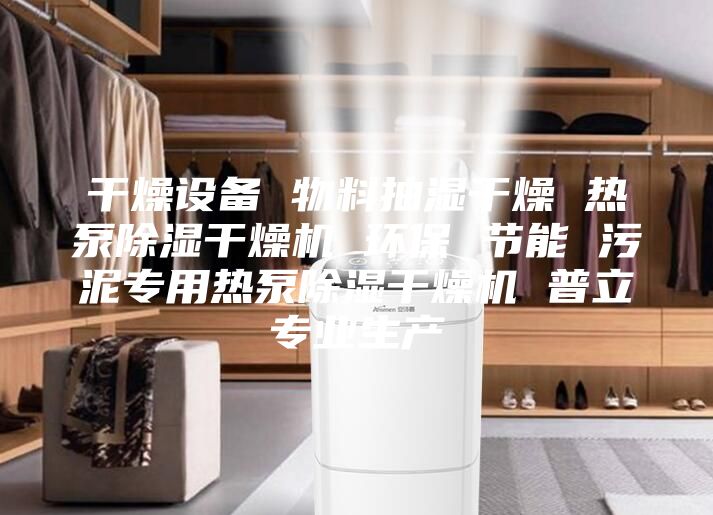 干燥设备 物料抽湿干燥 热泵除湿干燥机 环保 节能 污泥专用热泵除湿干燥机 普立专业生产