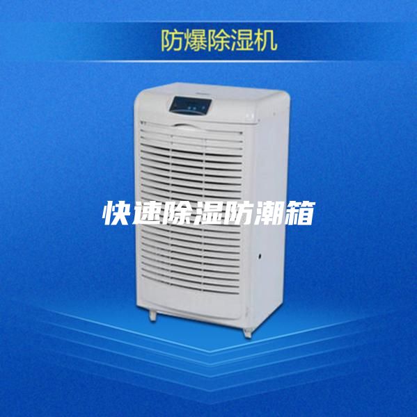 快速除湿防潮箱