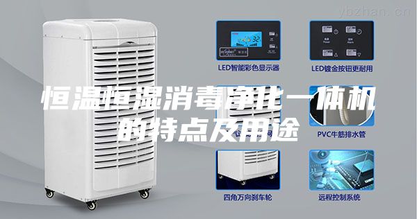 恒温恒湿消毒净化一体机的特点及用途