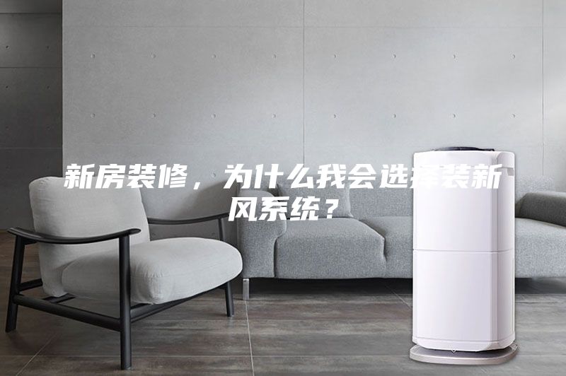 新房装修，为什么我会选择装新风系统？
