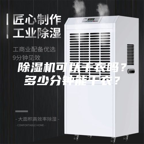 除湿机可以干衣吗？多少分钟能干衣？