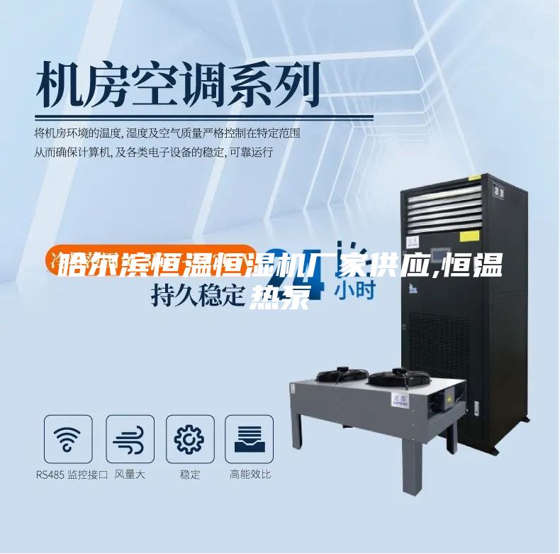 哈尔滨恒温恒湿机厂家供应,恒温热泵