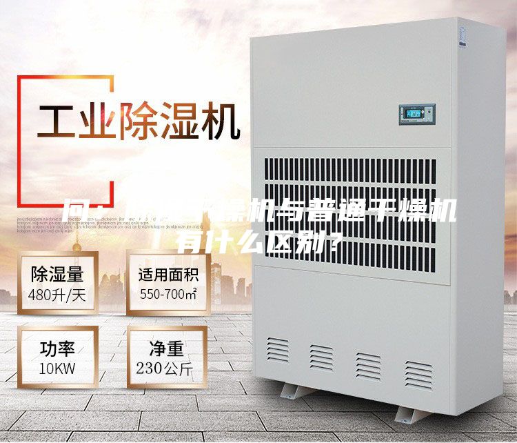 问：除湿干燥机与普通干燥机有什么区别？