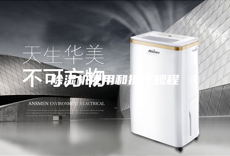 除湿机使用和操作规程