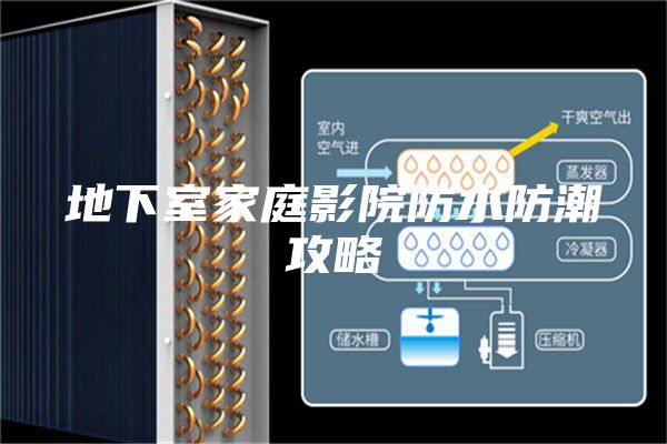 地下室家庭影院防水防潮攻略