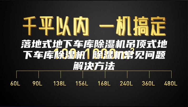 落地式地下车库除湿机吊顶式地下车库除湿机 除湿机常见问题解决方法
