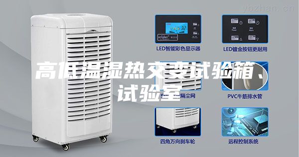 高低温湿热交变试验箱、试验室
