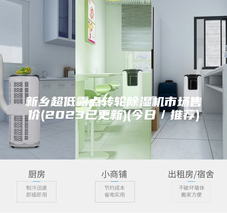 新乡超低露点转轮除湿机市场售价(2023已更新)(今日／推荐)