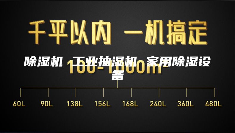 除湿机 工业抽湿机 家用除湿设备