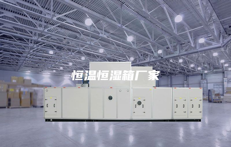 恒温恒湿箱厂家