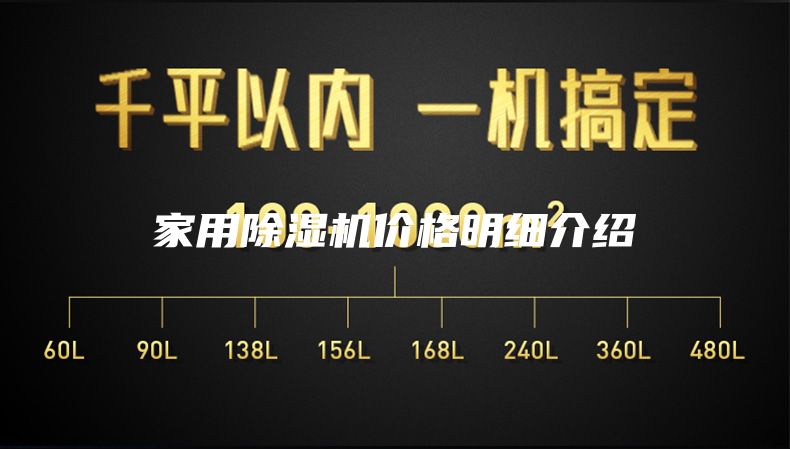 家用除湿机价格明细介绍
