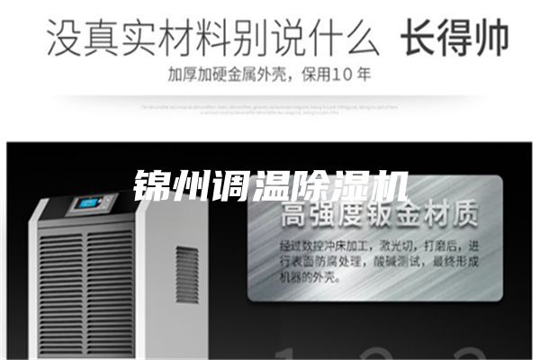 锦州调温除湿机