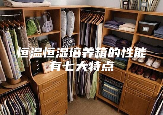 恒温恒湿培养箱的性能有七大特点