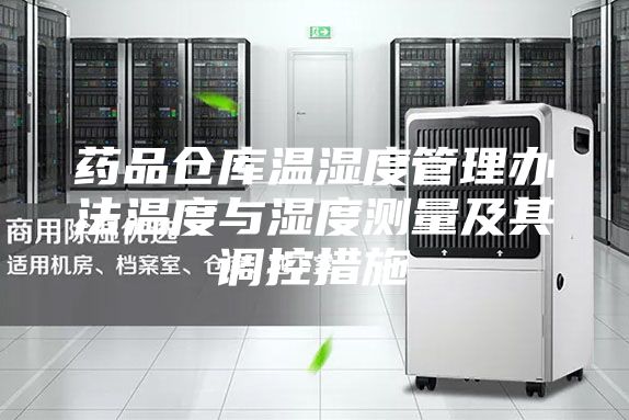 药品仓库温湿度管理办法温度与湿度测量及其调控措施