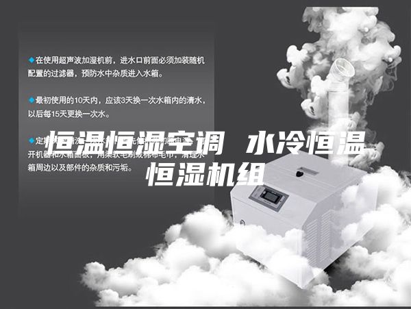 恒温恒湿空调 水冷恒温恒湿机组