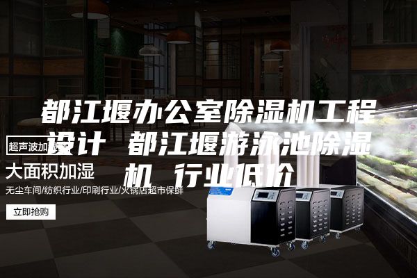 都江堰办公室除湿机工程设计 都江堰游泳池除湿机 行业低价