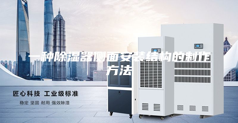 一种除湿器侧面安装结构的制作方法