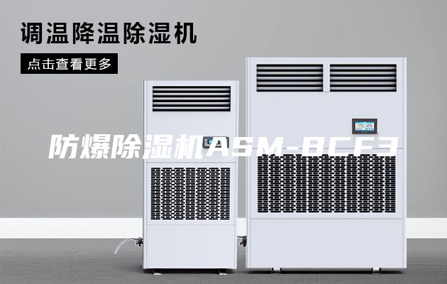 防爆除湿机ASM-BCF3