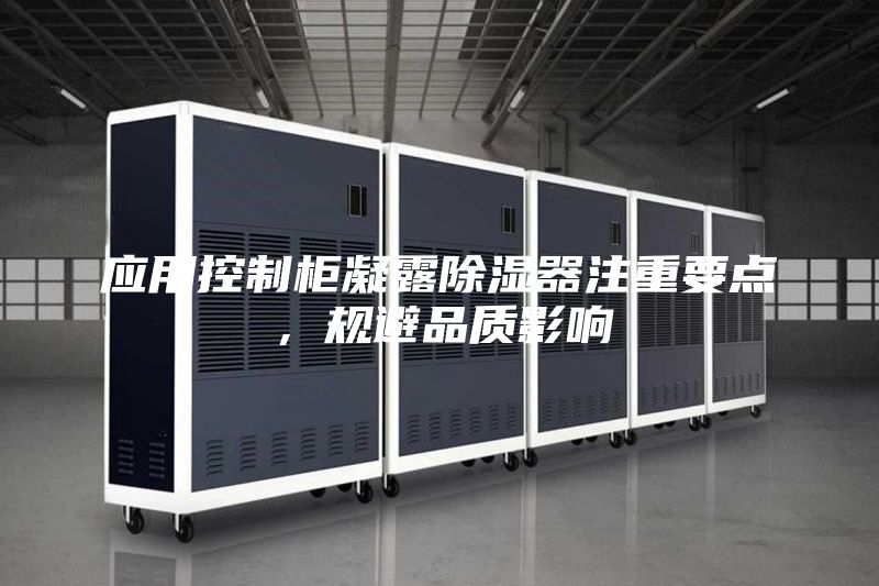 应用控制柜凝露除湿器注重要点，规避品质影响