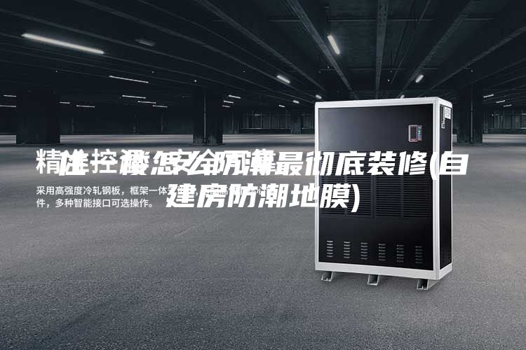 住一楼怎么防潮最彻底装修(自建房防潮地膜)