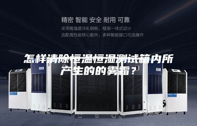 怎样清除恒温恒湿测试箱内所产生的的雾霜？
