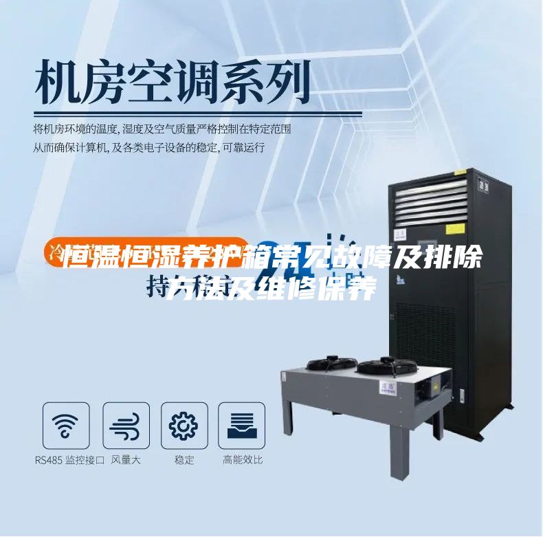 恒温恒湿养护箱常见故障及排除方法及维修保养