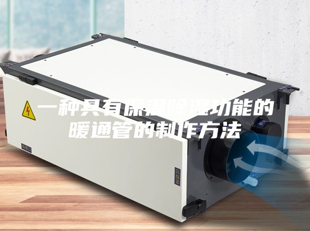 一种具有保温除湿功能的暖通管的制作方法
