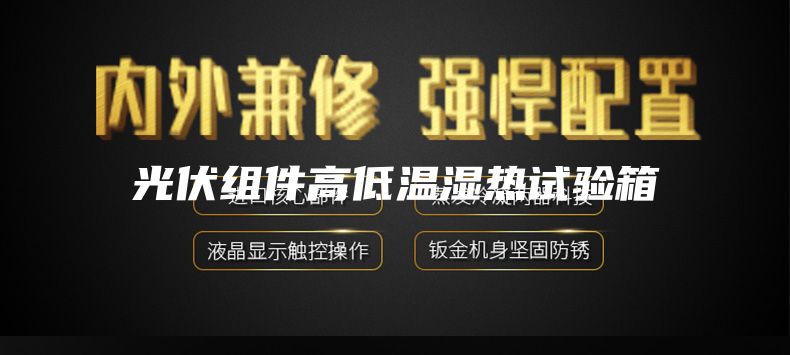 光伏组件高低温湿热试验箱