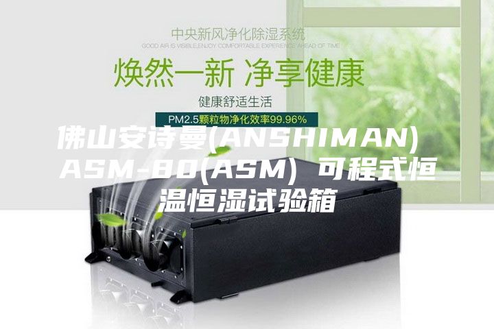 佛山安诗曼(ANSHIMAN) ASM-80(ASM) 可程式恒温恒湿试验箱