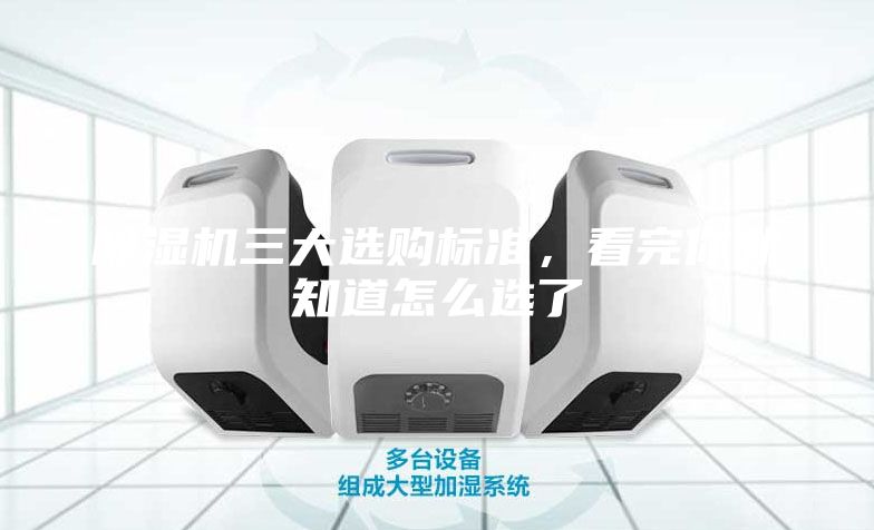 除湿机三大选购标准，看完你就知道怎么选了