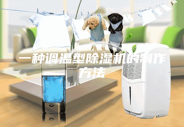 一种调温型除湿机的制作方法