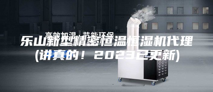 乐山新型精密恒温恒湿机代理(讲真的！2023已更新)