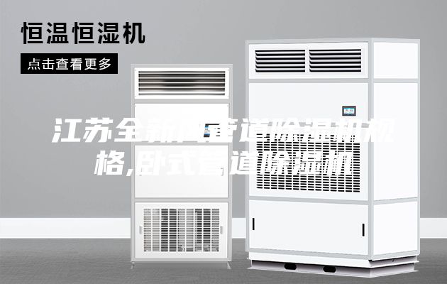 江苏全新风管道除湿机规格,卧式管道除湿机