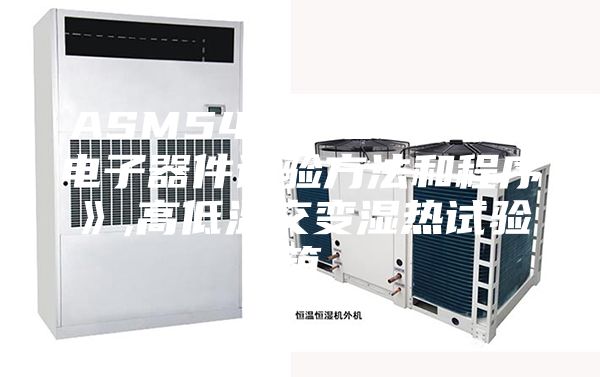 ASM548A-96 《微电子器件试验方法和程序》,高低温交变湿热试验箱