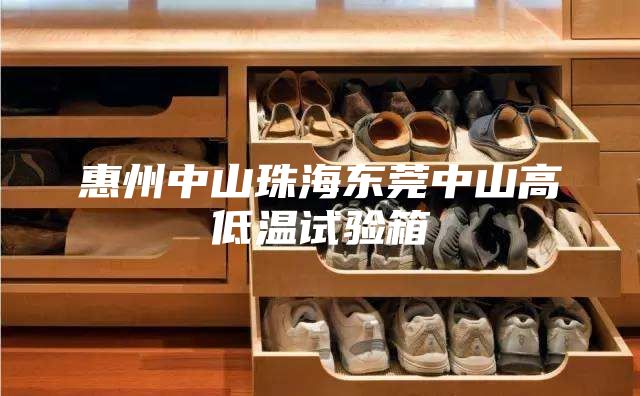 惠州中山珠海东莞中山高低温试验箱
