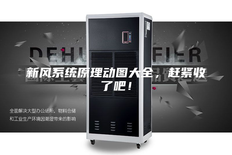 新风系统原理动图大全，赶紧收了吧！