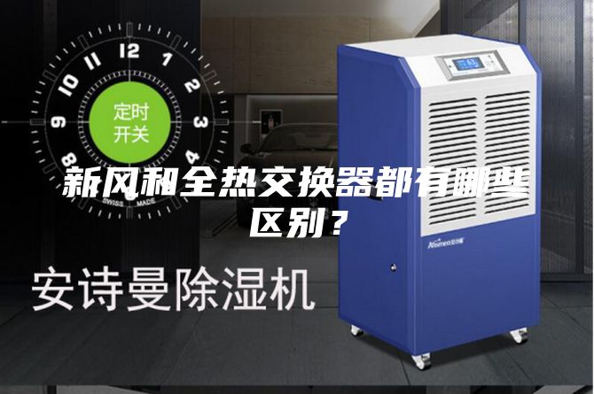 新风和全热交换器都有哪些区别？
